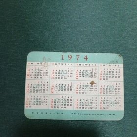1974年年历卡 1张