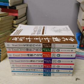 疑难千寻千解丛书共7册 Excel2010：数据透视表大全+ SQL完全应用+ VBA编程与实践+ 函数与公式+ Excel 2010操作与技巧+ VBA入门与提高+word 2010实用技巧大全