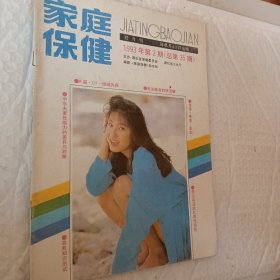 家庭保健1999.12（总第111期），封面 李萍，家庭保健1994年第1期，家庭保健1993年第2期，可选择购买