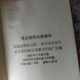 毛主席的五篇著作