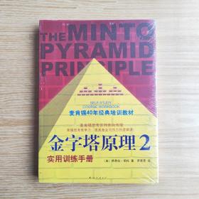 金字塔原理2：实用训练手册