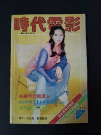 时代电影 （1995年第10期）