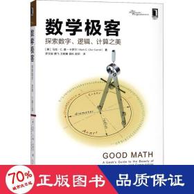 数学极客：探索数字、逻辑、计算之美