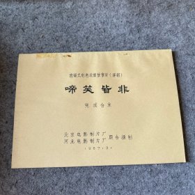 遮幅彩色故事片（评剧）：啼笑皆非(完成台本).