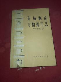 瓷釉制造与搪瓷工艺