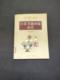 日常节能环保必读