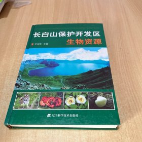 长白山保护开发区生物资源