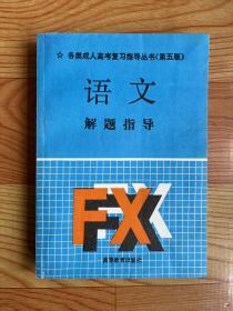 各类成人高考复习指导丛书（第五版）语文解题指导