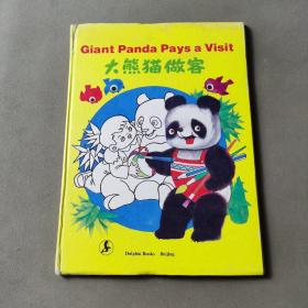 大熊猫做客 精装本