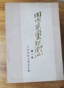 周恩来同志在潮汕（第一辑）学术讨论会论文汇编