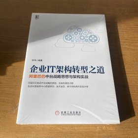 企业IT架构转型之道 阿里巴巴中台战略思想与架构实战【全新未开封实物拍照现货正版】