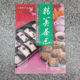 精美茶点