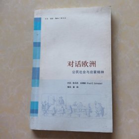 对话欧洲：公民社会与启蒙精神