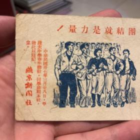 1948年平津大中学春季联欢参观燕京新闻社纪念卡片