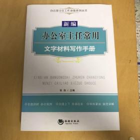 办公室主任工作必备系列丛书：新编办公室主任常用文字材料写作手册