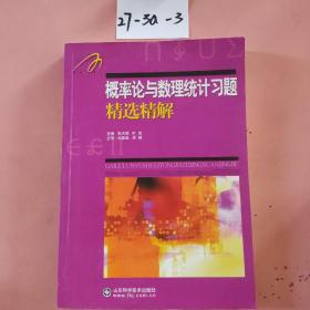 概率论与数理统计习题精选精解