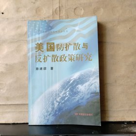 美国防扩散与反扩散政策研究