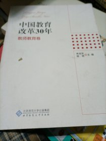 中国教育改革30年：教师教育卷