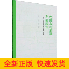 农田水利灌溉发展规划——基于小型灌区的规划研究与实践