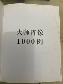 大师肖像1000例