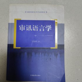 审讯语言学