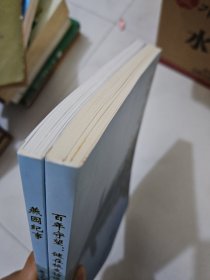 燕园纪事 燕京大学建校百年纪念 (1919-2019) + 百年守望 :健在校友访谈录(纪念燕京大学建校一百周年)