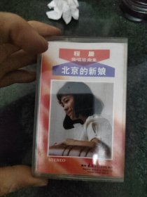 磁带 北京的新娘
