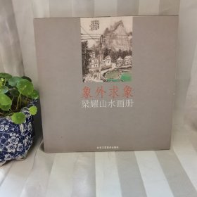 象外求象：梁耀山水画册