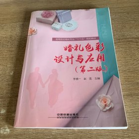 :婚礼色彩设计与应用第二版）