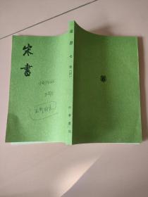 宋书（全八册）第7册