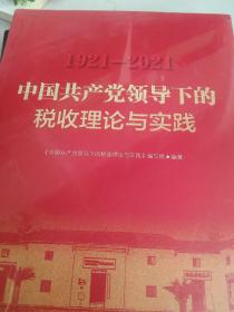 中国共产党领导下的税收理论与实践1921－2021