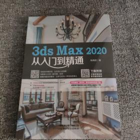 3ds Max 2020从入门到精通