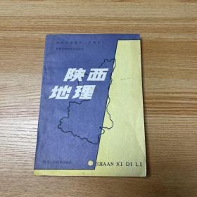 老课本：《陕西地理》初级中学课本 ·试用本