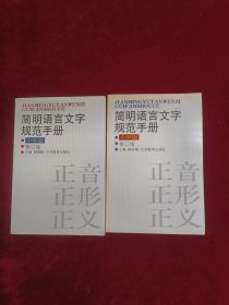 简明语言文字规范手册（小学版中学版）修订版