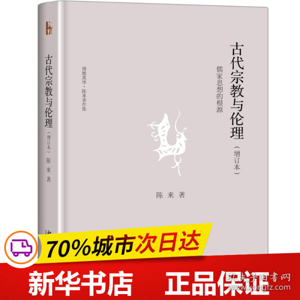 古代宗教与伦理：儒家思想的根源(增订本)