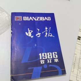 电子报合订本1986