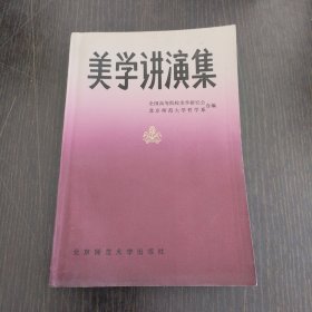美学讲演集