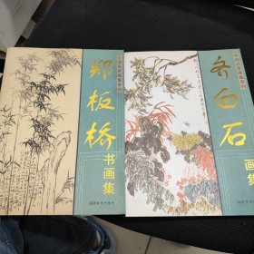 郑板桥书画集+齐白石画集 两本合售