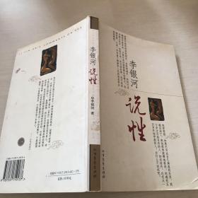 李银河说性