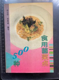 食用菌菜点500种