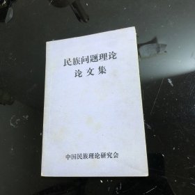 民族问题理论论文集