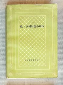 欧·亨利短篇小说选（网格本）1986年一版一印
