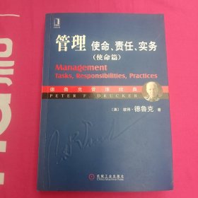 管理：使命、责任、实务（使命篇）