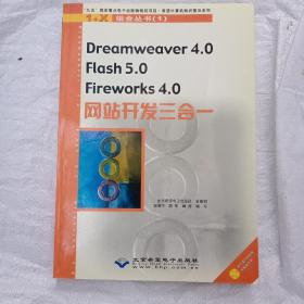 Dreamweaver 4.0/Flash 5.0/Fireworks 4.0网站开发三合一