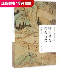 钟山愚公拾金行踪