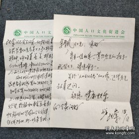 已故表演艺术家 尤以在《日出》中饰潘月亭最为引人注目 中国人口文化促进会前常务副会长—王夫棠 亲笔信札二页！
