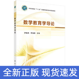 數(shù)學(xué)教育學(xué)導(dǎo)論