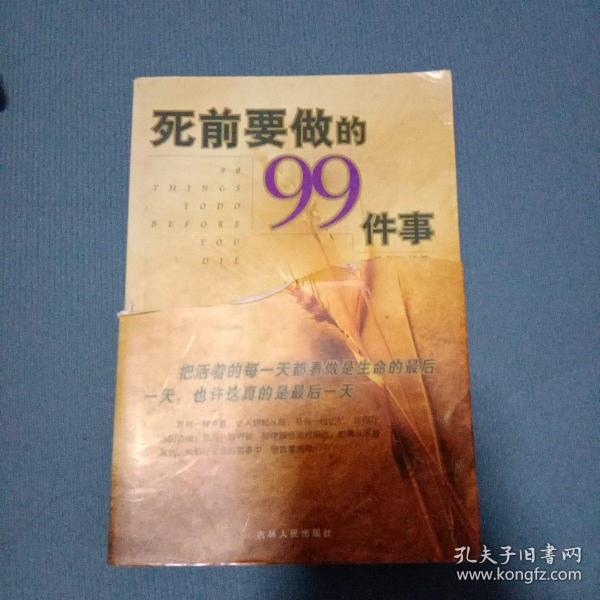 死前要做的99件事