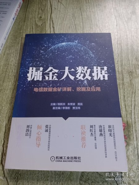 掘金大数据：电信数据金矿详解、挖掘及应用