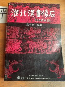 淮北汉画像石